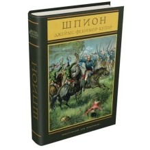 Шпион, или повесть о нейтральной территории