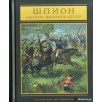 Шпион, или повесть о нейтральной территории Шпион, или повесть о нейтральной территории