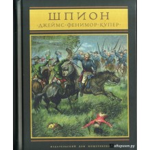 Шпион, или повесть о нейтральной территории