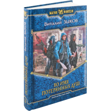 Во имя потерянных душ