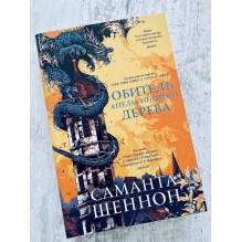 Обитель Апельсинового Дерева