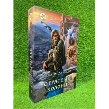 Стратегия. Колония