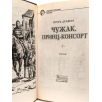 Чужак. Принц-Консорт