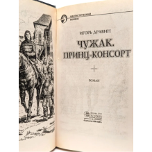 Чужак. Принц-Консорт