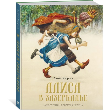 Алиса в Зазеркалье (нов.оф.)