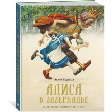 Алиса в Зазеркалье (нов.оф.)
