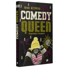 Королева стендапа