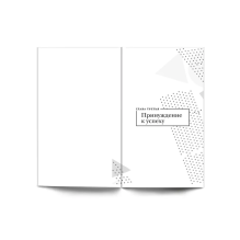 Красная таблетка-2. Вся правда об успехе