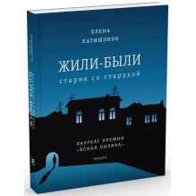 Жили-были старик со старухой (мяг)