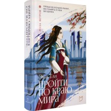 Пройти по Краю Мира