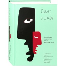 Скелет в шкафу. Английская комическая проза XVII-XX веков (уцененная)