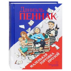 Маленькая торговка прозой