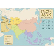 Города Азии. Часть 1. Центр и Запад