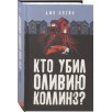 Кто убил Оливию Коллинз?