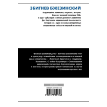 Збигнев Бжезинский. Великая шахматная доска