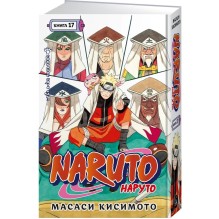 Naruto. Наруто. Книга 17. Собрание пяти кагэ