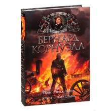 Побег стрелка Шарпа. Ярость стрелка Шарпа