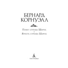 Побег стрелка Шарпа. Ярость стрелка Шарпа