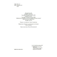 Побег стрелка Шарпа. Ярость стрелка Шарпа