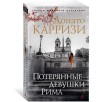 Потерянные девушки Рима Потерянные девушки Рима