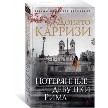 Потерянные девушки Рима