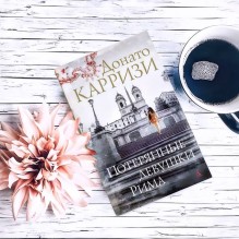 Потерянные девушки Рима