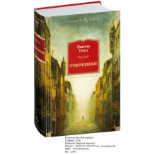 Отверженные