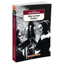 Моя кузина Рейчел