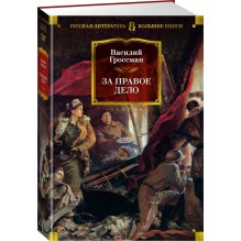 За правое дело