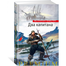 Два капитана