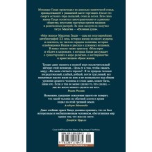 Моя жизнь. Моя вера