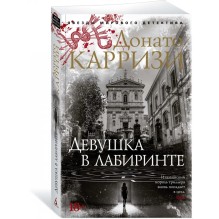Девушка в лабиринте