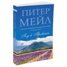 Год в Провансе (мягк/обл.)