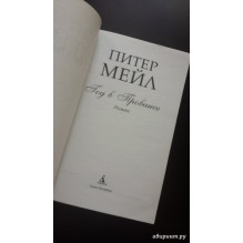 Год в Провансе (мягк/обл.)