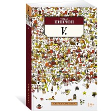 V. Роман (Мягкая обложка)