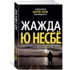 Жажда (нов/оф.)