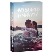 140 ударов в минуту