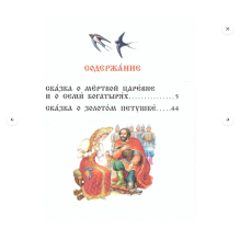 Сказка о мёртвой царевне и о семи богатырях
