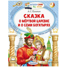 Сказка о мёртвой царевне и о семи богатырях