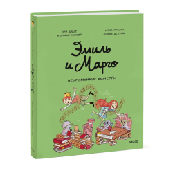 Эмиль и Марго. Неугомонные монстры