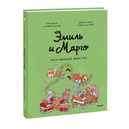 Эмиль и Марго. Неугомонные монстры