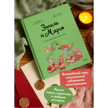 Эмиль и Марго. Неугомонные монстры