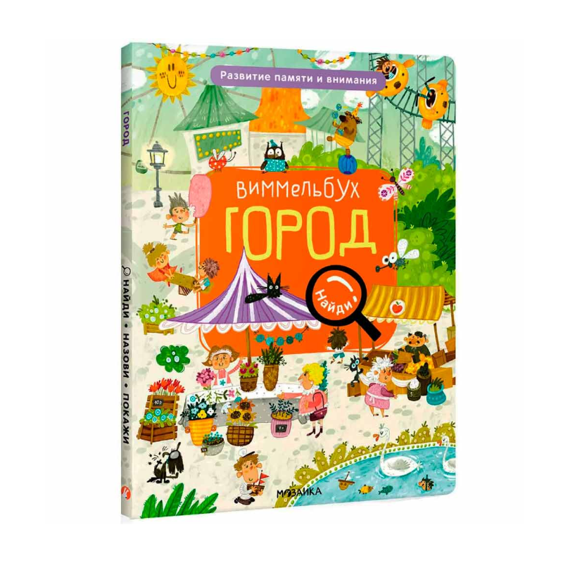 Найди, назови, покажи. Город. Виммельбух