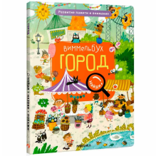 Найди, назови, покажи. Город. Виммельбух