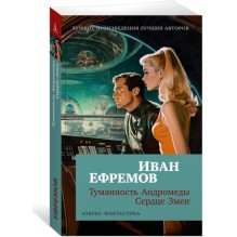 Туманность Андромеды. Сердце Змеи (мягк/обл.)