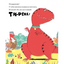 Мой домашний динозавр