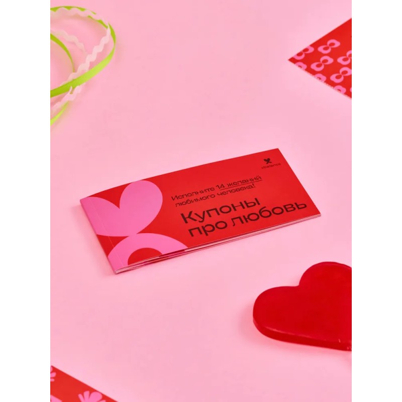 Купоны про любовь