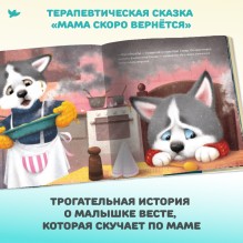 Умница. Игросказкотерапия. Мама скоро вернётся