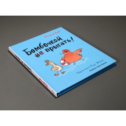 Бомбочкой не прыгать!