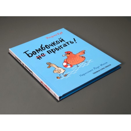 Бомбочкой не прыгать!